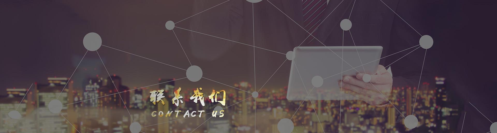 联系我们